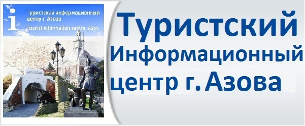 Туристский информационный центр г. Азова