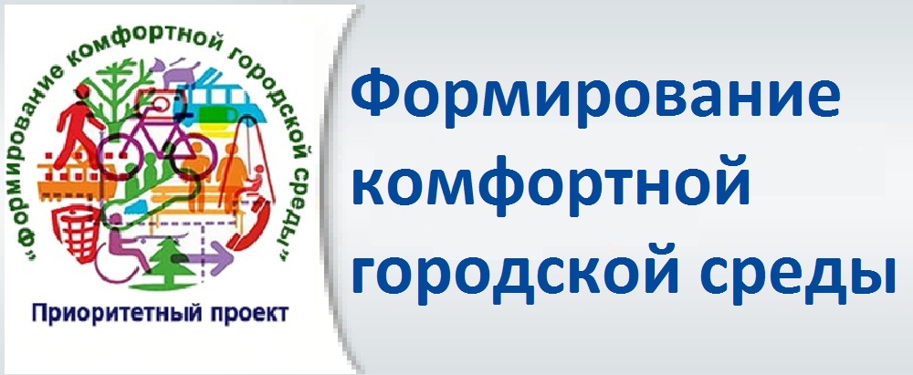 Формирование комфортной городской среды