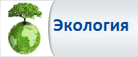 Экология
