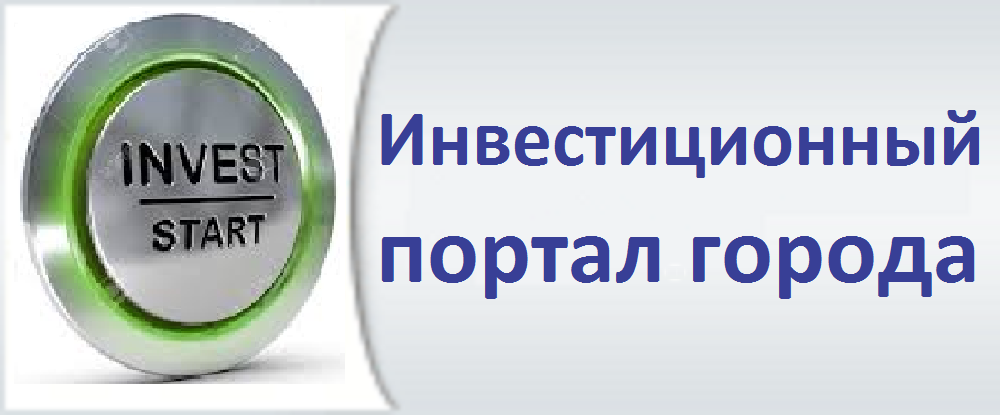 Инвестиционный портал города
