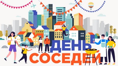 Азовчане могут отметить День соседей 