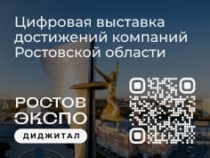 Цифровая выставка достижений компаний Ростовской области