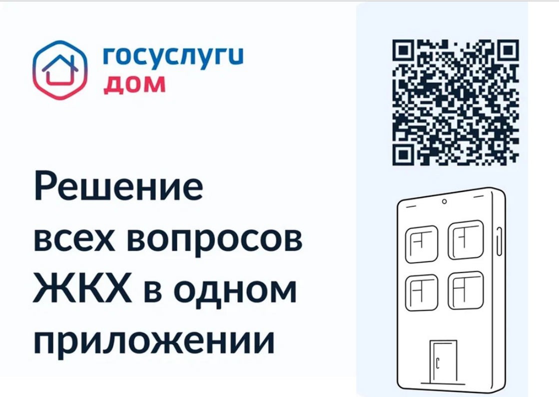 Госуслуги.Дом"