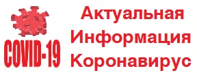 Актуальная информация о коронавирусе